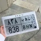 لوحة خصوصي للبيع