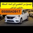 توصيل من الخفجي إلى أنحاء المملكه