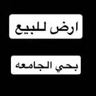 ارض للبيع بحي الجامعه