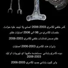 قطع كامري 2003-2006
