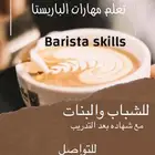 دورة تدريب مهارات الباريستا والطبخ barista skills