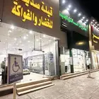 محل خضاروفواكه وقيلة للتقبيل