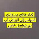 كداد ماشي لرياض