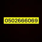 رقم جوال مميز