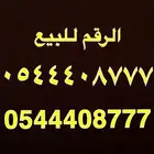 رقم مميز للبيع