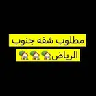 مطلوب شقه جنوب الرياض او الحاير