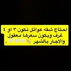 الي معاه شقه بذي المواصفات يتواصل معي