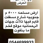 للبيع ارض مساحة 5000م الرحمانية الخرج بيع مستعجل موقع فخممم