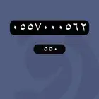 رقم مميز ملكي stc