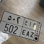 لوحة مميزه رمز الدواسر 502