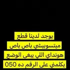 قطع باصات هونداي ميتسوبيشي من الألفين وتسعة وتحت