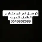 توصيل اغراض مشاوير الطايف الحويه