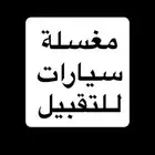 مغسله سيارات للتقبيل في المخواة