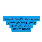 مطلوب محل للإيجار