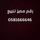رقم مميز للبيع