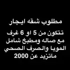 مطلوب شقه للايجار في جازان