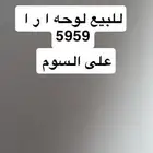 للبيع ارا 5959