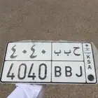 لوحه. ح ب ب 4040 ترمز لي قحطان