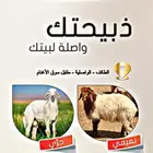ذبيحتك واصله بيتك والتوصيل مجانا