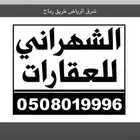 اراضي مخططات شرق الرياض