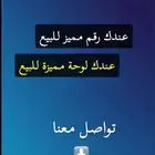 نشتري لوحة مميزة او رقم مميز