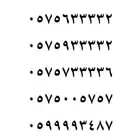 رقم مميز للبيع سوا شحن stc