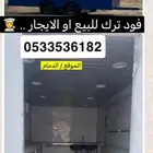 فود ترك للبيع او الايجار