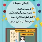 معلمة تأسيس لغه إنجليزية إبتدائي ومتوسط