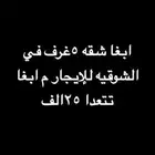 شقه ايجار ضروري ابي