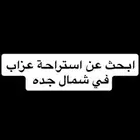 كا ابحث عن استراحه سنوي في جده