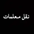 نقل معلمات