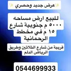للبيع للبيع ارض مساحه 5000 م جنوبيه في الرحمانية الخرج