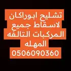 اسقاط جميع المركبات
