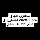 مطلوب امباو للتنازل اقساط اقل من 1200 او كاش 55 الف حدي