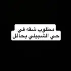 مطلوب شقه بحي الشبيلي بحائل