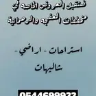 سرعة إنجاز نستقبل العروض الخاصه في العفجه الرحمانية الخرج