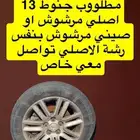 مطلوب جنوط كابرس 13 اصلي بدل بجنوط16 او شراء