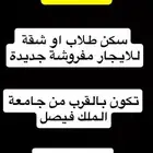 مطلوب سكن طلاب او شقة للايجار مفروشة