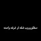 مطلوب شقه