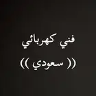 فني كهربائي ( سعودي )