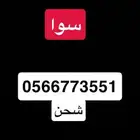 رقم سوا مميز