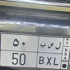 لوحه مميزه ل ص ب 50