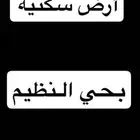 للبيع أرض بحي النظيم