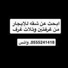 مطلوب شقة من غرفتين ثلاث مع الحوش او مع السطح الشرايع