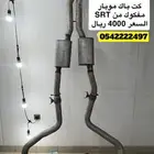 كت باك SRT مفكوك من 2020