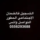 التسجيل فالضمان المطور