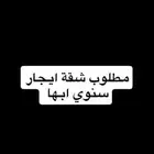 مطلوب شقه ايجار سنوي