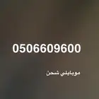 موبايلي شحن