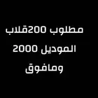 مطلوب قلابات العداد 200 الموديل من 2000ومافوق