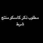 مطلوب ذكر كاسكو منتج